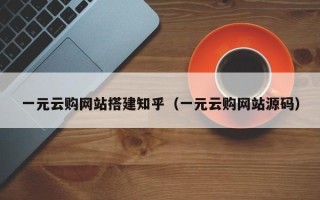 新疆一元云购网站搭建知乎（一元云购网站源码）