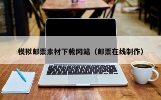 新疆模拟邮票素材下载网站（邮票在线制作）