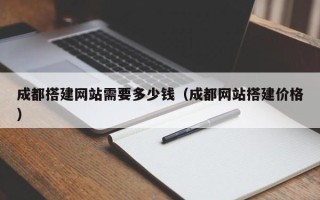 新疆成都搭建网站需要多少钱（成都网站搭建价格）