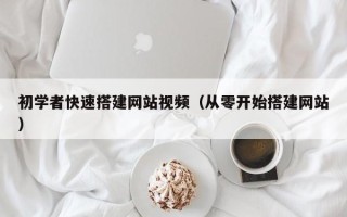 新疆初学者快速搭建网站视频（从零开始搭建网站）
