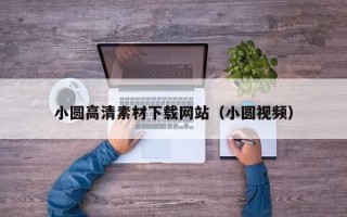 新疆小圆高清素材下载网站（小圆视频）