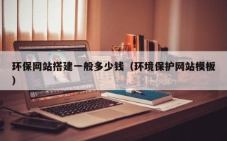 新疆环保网站搭建一般多少钱（环境保护网站模板）
