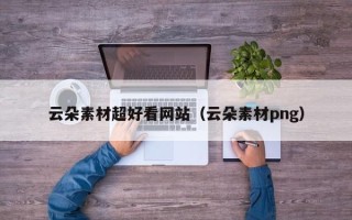 新疆云朵素材超好看网站（云朵素材png）