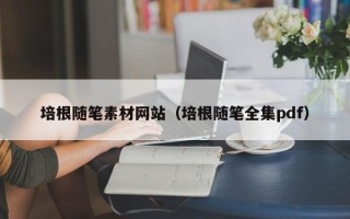 新疆培根随笔素材网站（培根随笔全集pdf）