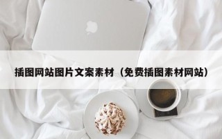 新疆插图网站图片文案素材（免费插图素材网站）