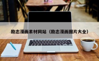 新疆励志漫画素材网站（励志漫画图片大全）
