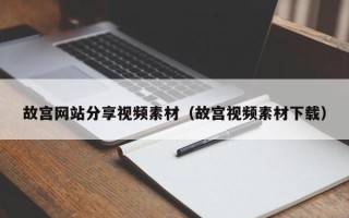 新疆故宫网站分享视频素材（故宫视频素材下载）