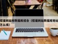 新疆搭建网站和数据库结合（搭建网站数据库地址怎么填）