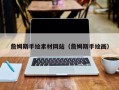 新疆詹姆斯手绘素材网站（詹姆斯手绘画）