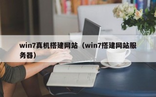 新疆win7真机搭建网站（win7搭建网站服务器）