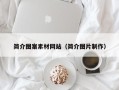 新疆简介图案素材网站（简介图片制作）