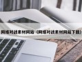 新疆网络对战素材网站（网络对战素材网站下载）