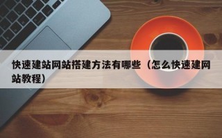 新疆快速建站网站搭建方法有哪些（怎么快速建网站教程）
