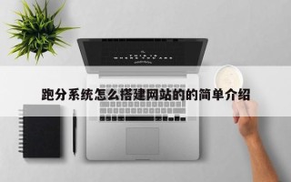 新疆跑分系统怎么搭建网站的的简单介绍
