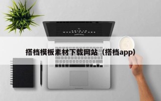 新疆搭档模板素材下载网站（搭档app）