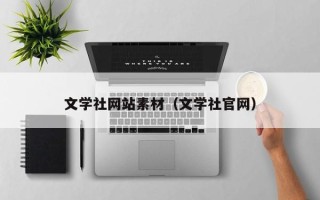 新疆文学社网站素材（文学社官网）