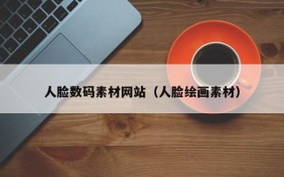 新疆人脸数码素材网站（人脸绘画素材）